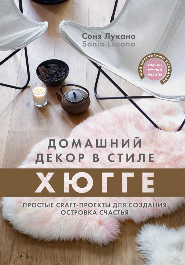

Домашний декор в стиле Хюгге