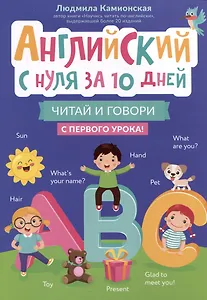 Английский с нуля за 10 дней: читай и говори с первого урока!