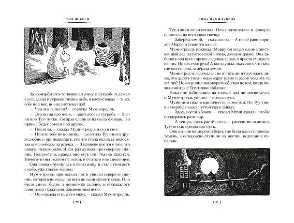 Книга Возвращение домой. Муми-тролли и все-все-все. Книга 2 (Туве Янссон) — 14