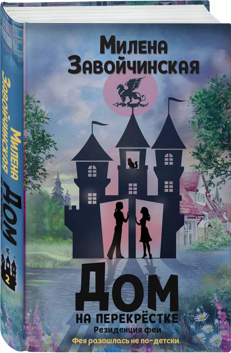 Дом на перекрестке. Резиденция феи (Милена Завойчинская) - купить книгу с  доставкой в интернет-магазине «Читай-город». ISBN: 978-5-04-116140-8