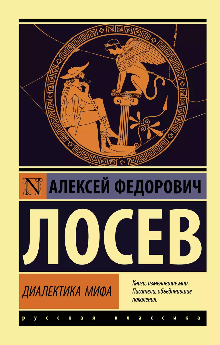 Диалектика мифа (Алексей Лосев) - купить книгу с доставкой в  интернет-магазине «Читай-город». ISBN: 978-5-17-135989-8