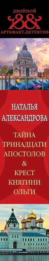Книга Тайна тринадцати апостолов. Крест княгини Ольги (Наталья Александрова) — 3