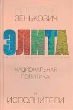 Национальная политика: творцы и исполнители — 2193586 — 1