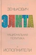 Книга Национальная политика: творцы и исполнители (Николай Зенькович) — 1