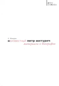 Неизвестный Петр Митурич Материалы к биографии (мAtresEtMedia) Митурич