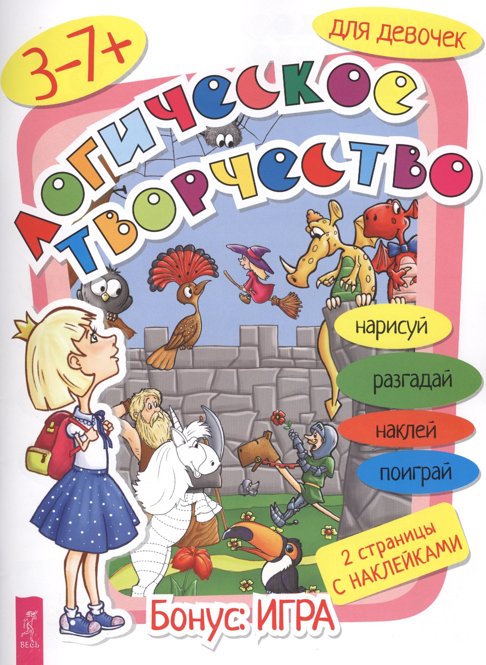 

Логическое творчество для девочек