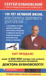 100 лет активной жизни, или Секреты здорового долголетия