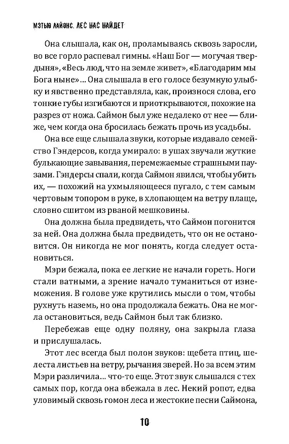 Книга Лес нас найдет (Мэтью Лайонс) — 6