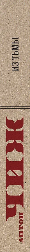 Книга Из тьмы (Антон Чиж) — 3