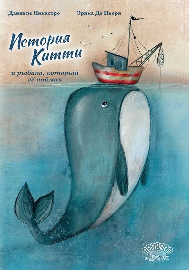 Книга История Китти и рыбака, который её поймал (Даниэле Никастро) — 1
