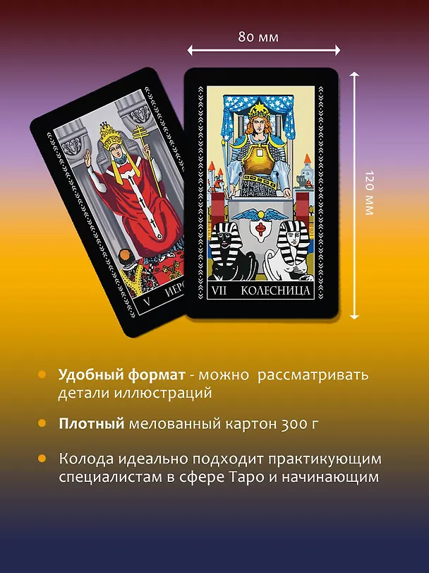 Книга Таро Уэйта. 78 карт. Простое руководство для гадания, предсказания судьбы (Алекс Уэйт, Артур Эдвард Уэйт) — 7