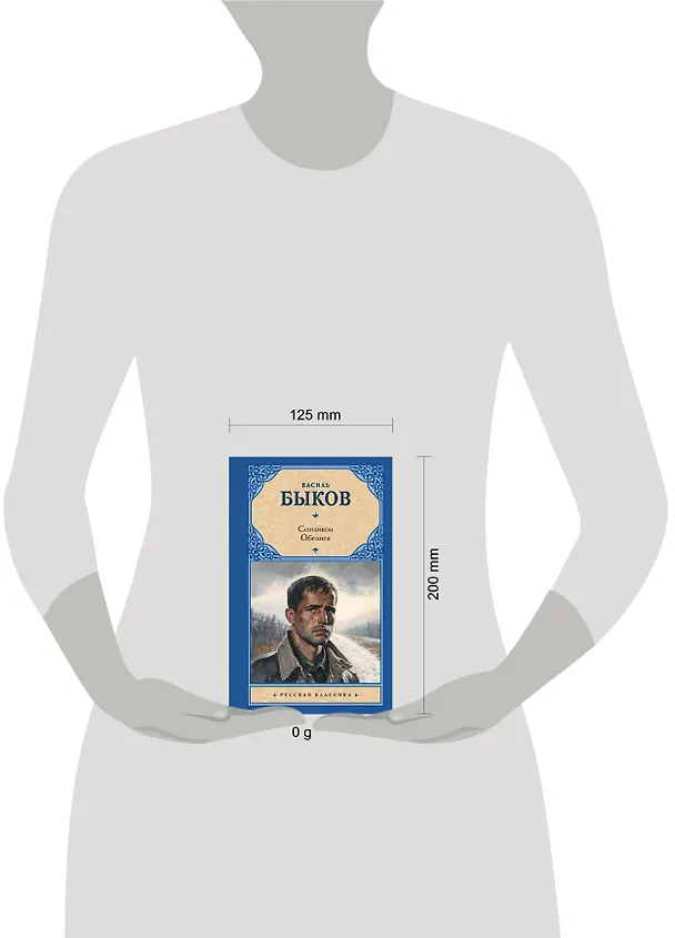 Книга Сотников. Обелиск (Василь Быков) — 10