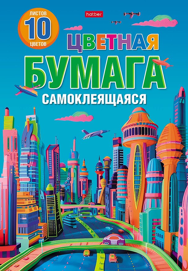 Цветная бумага самоклеящаяся «Город будущего» 10 цветов 10 листов А4, Hatber 3121789 — 1
