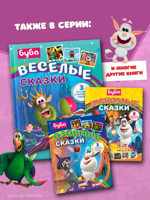 Книга Буба. Весёлые сказки (Елена Саморядова) — 9