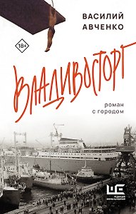 Владивосторг. Роман с городом