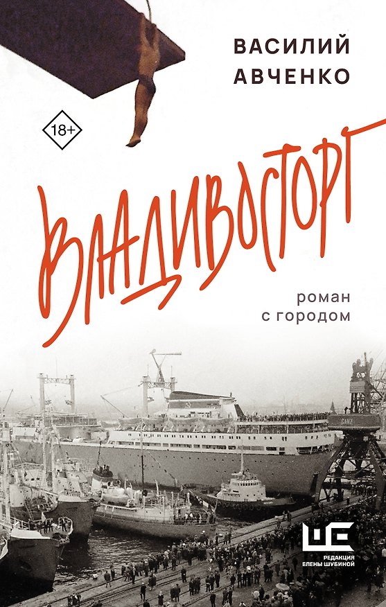 Книга Владивосторг. Роман с городом (Василий Авченко) — 1