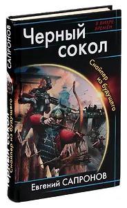 Черный сокол. Снайпер из будущего