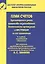 План счетов бухгалтерского учета финансово-хозяйственной деятельности организаций и инструкция по его применению / 3-е изд. — 2145345 — 2