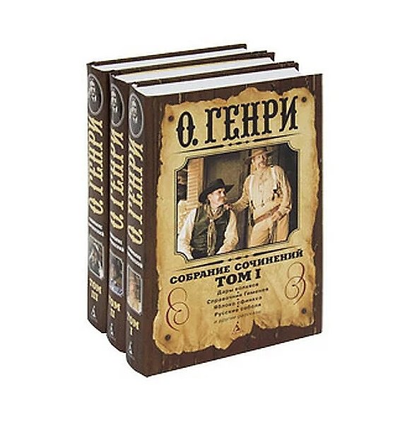 Книга Собрание сочинений: В 3 т. Т. I / О'Генри (Азбука) (О. Генри) — 1