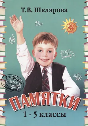 Книга Памятки 1-5 кл. (22 изд.) (мСпрЛит) Шклярова (Татьяна Шклярова)