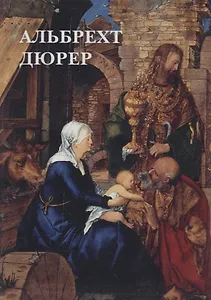 Альбрехт Дюрер. Набор открыток