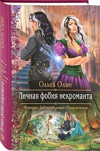Личная фобия некроманта