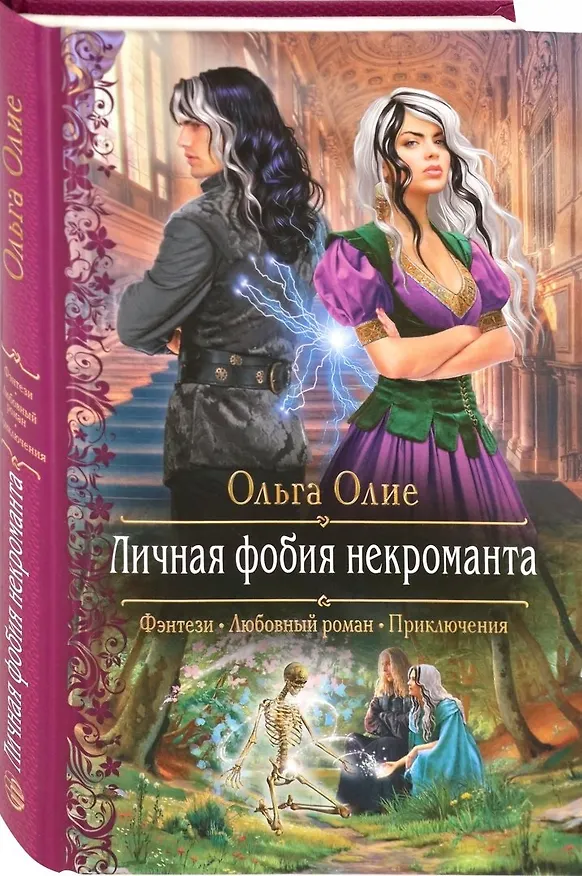 Книга Личная фобия некроманта (Ольга Олие) — 1