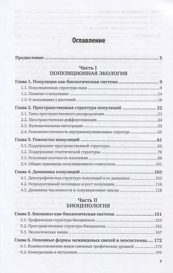 Книга Экология популяций и сообществ. Учебник для вузов () — 2