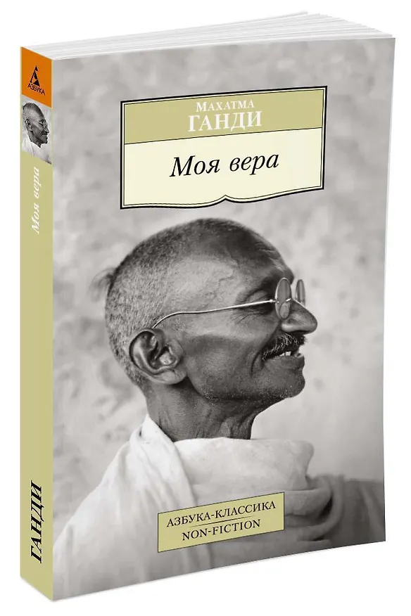 Книга Моя вера (Махатма Ганди) — 2