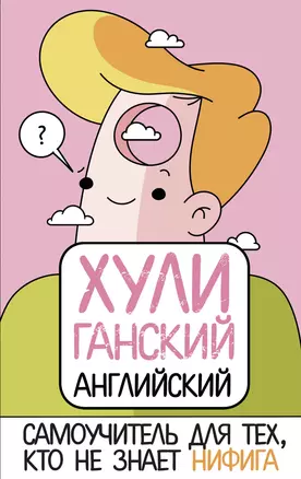 ХУЛИганский английский. Самоучитель для тех, кто не знает НИФИГА — 2800672 — 1