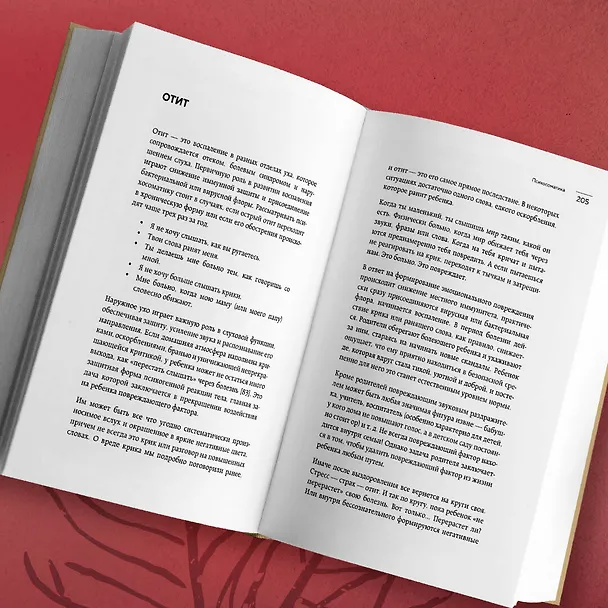 Книга Психосоматика детских травм: как услышать своего ребенка и помочь ему стать здоровым (Екатерина Тур) — 12