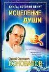 Книга Книга, которая лечит. Исцеление Души (Сергей Коновалов)