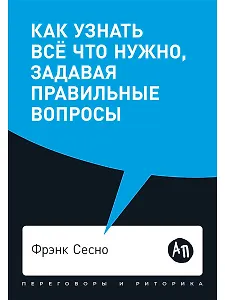 Как узнать все что нужно, задавая правильные вопросы