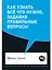 Как узнать все что нужно, задавая правильные вопросы — 2986675 — 1