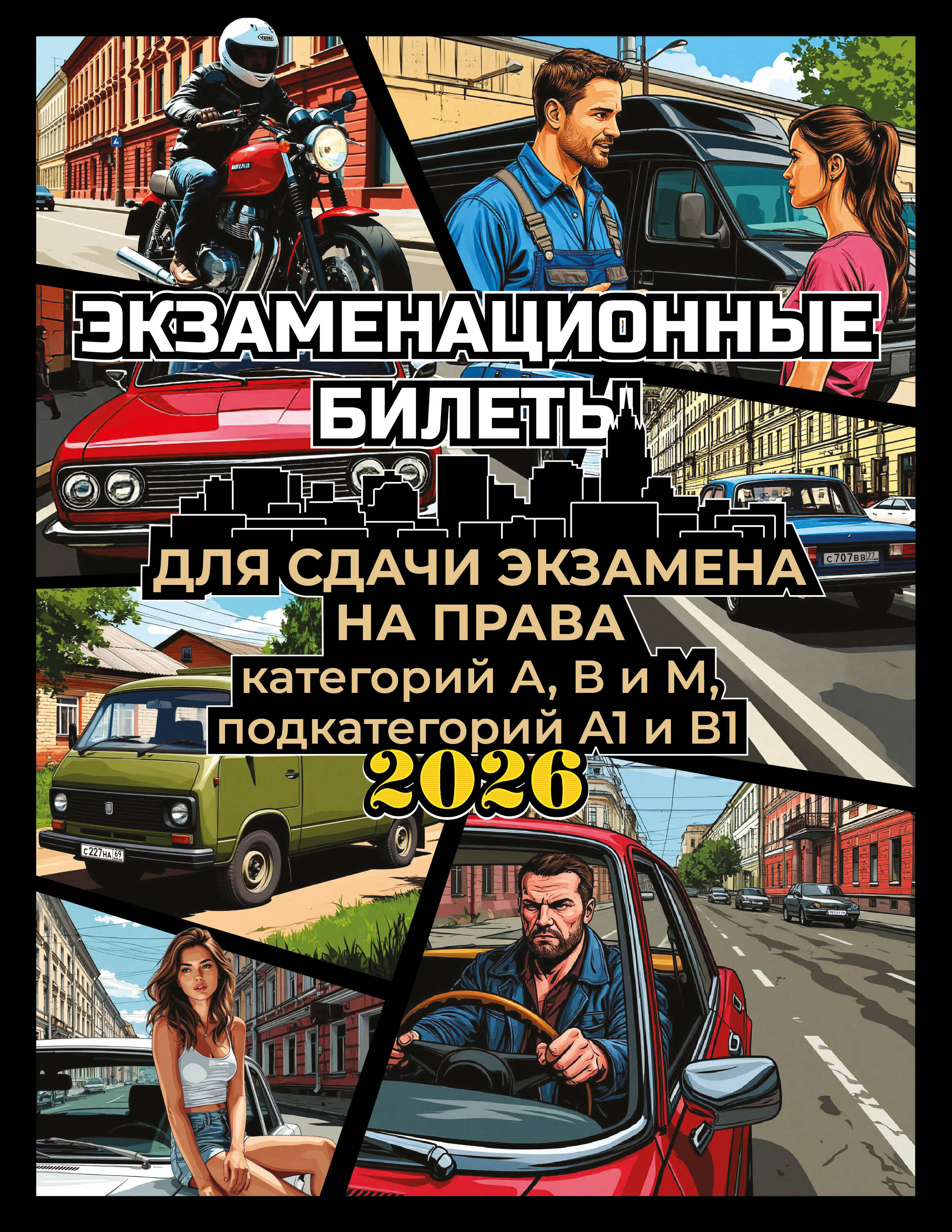 Обложка книги «Экзаменационные билеты для сдачи экзамена на права категорий А, В и М, подкатегорий А1 и В1 на 2026 год»