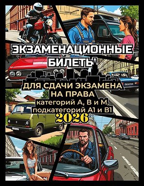 Экзаменационные билеты для сдачи экзамена на права категорий А, В и М, подкатегорий А1 и В1 на 2026 год