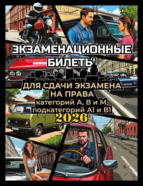 Книга Экзаменационные билеты для сдачи экзамена на права категорий А, В и М, подкатегорий А1 и В1 на 2026 год () — 1