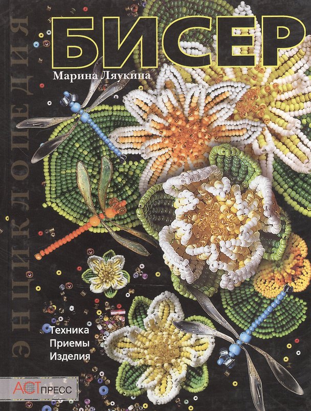 Книга Бисер: Техника. Приемы. Изделия () — 1