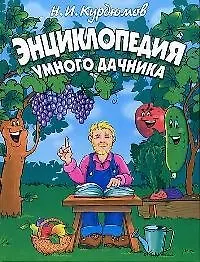 Энциклопедия умного дачника