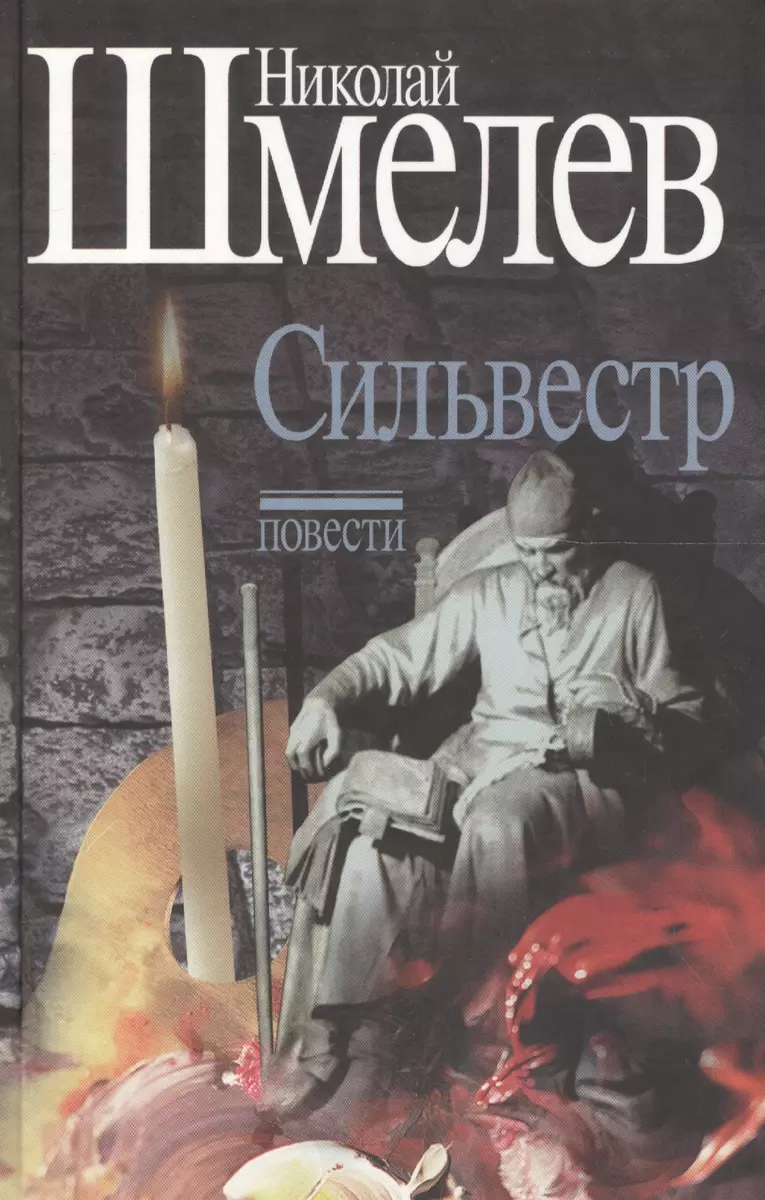 Сильвестр Повести (Шмелев) - купить книгу с доставкой в интернет-магазине  «Читай-город». ISBN: 979-5-8974-0095-8