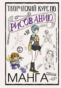 Творческий курс по рисованию. Манга