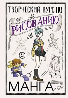 Творческий курс по рисованию. Манга