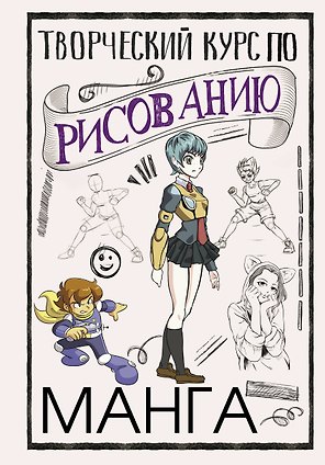 Творческий курс по рисованию. Манга