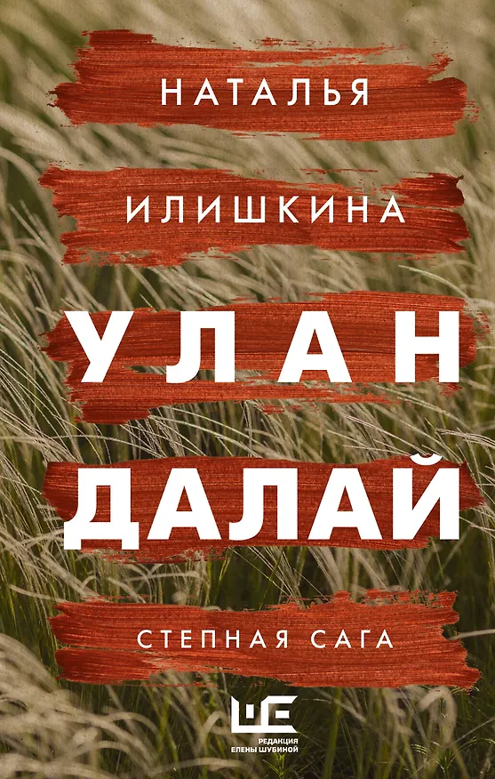 Книга Улан Далай (Наталья Илишкина) — 1