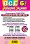 Все домашние задания : 6 класс : решения, пояснения, рекомендации. / 4-е изд., испр. и доп. — 2244737 — 2