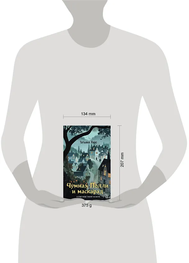 Книга Чумная Полли и маскарад (#1) (Татьяна Лаас) — 5