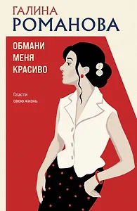 Обмани меня красиво