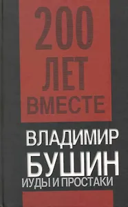 Иуды и простаки