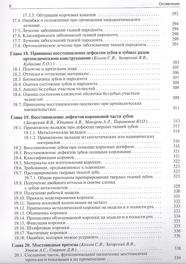 Книга Основы стоматологии (Ирина Макеева) — 5