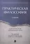 Практическая философия. Уч. для магистров экономических вузов. — 2549773 — 1